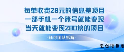 每单收费28米的项目单日能变现280左右 一部手机一个账号就能变现-云创项目库