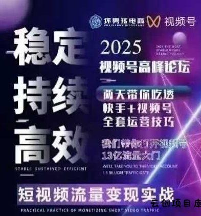 坏男孩电商视频号7月1号线下课，视频号短引、精细化模型打法，三频共振，无人，快手全站精细化运营-云创项目库