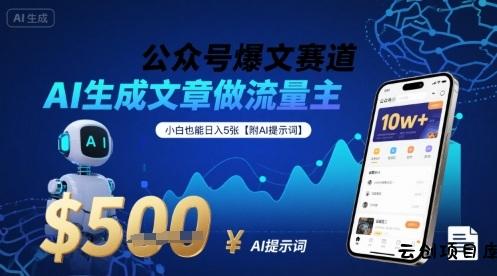 公众号爆文赛道，AI生成文章做流量主，小白也能日入5张【附AI提示词】-云创项目库
