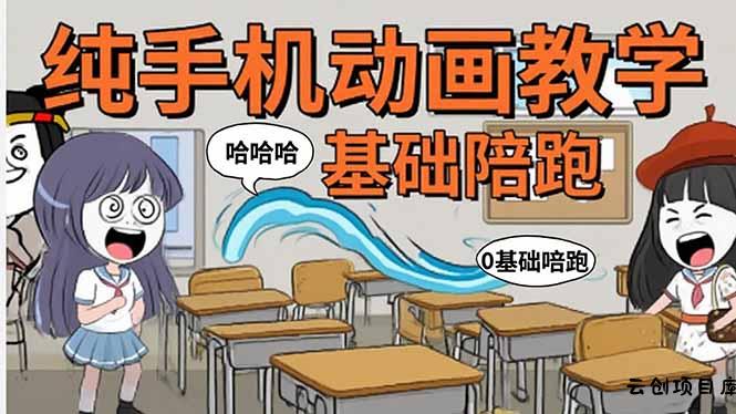 手机沙雕动画：制作流程全解析，爆笑文案创作技巧，基础软件操作指南-云创项目库