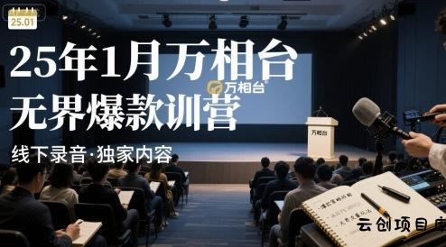 25年1月万相台无界爆款特训营线下录音-云创项目库