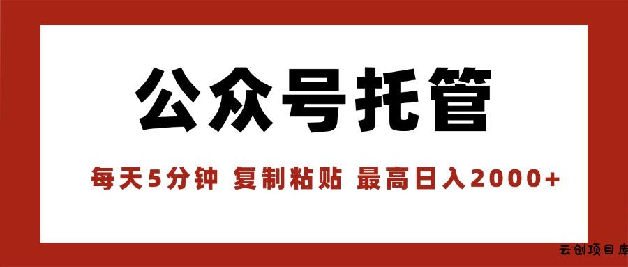 【公众号托管 】我提供文章，你领取发布，每天10分钟，最高躺赚1W-云创项目库