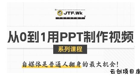 从0到1用PPT制作自媒体视频，带你零基础起步，用PPT打造吸睛自媒体视频-云创项目库