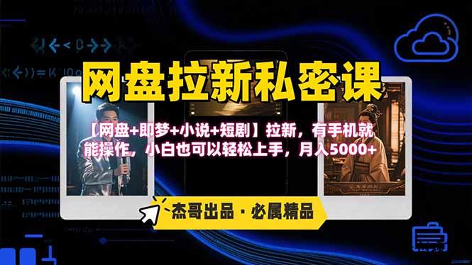 网盘拉新躺赚玩法，【网盘+即梦+小说+短剧】拉新，有手机就能操作…-云创项目库