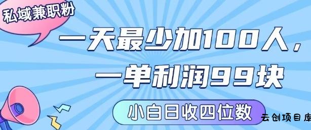 私域兼职粉项目：一天最少加100人，一单利润最少99米 ，新手小白也能每天进账小1k+-云创项目库