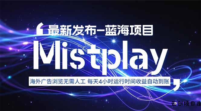 8月中旬新项目Mistplay海外游戏广告，每天自动运行2-4小时无需人工值…-云创项目库