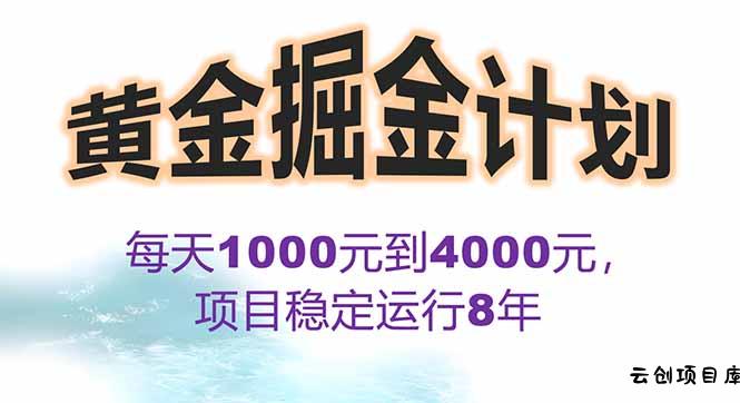2025年最暴力项目“黄金对冲掘金计划”，每日实际收益1K-4K。分公司月…-云创项目库