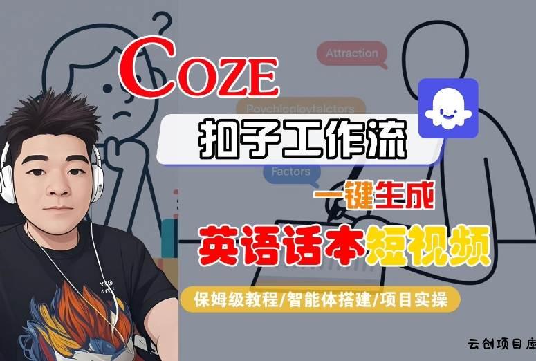 Coze扣子工作流一键生成英语话本短视频，保姆级教程-智能体搭建-项目实操-云创项目库
