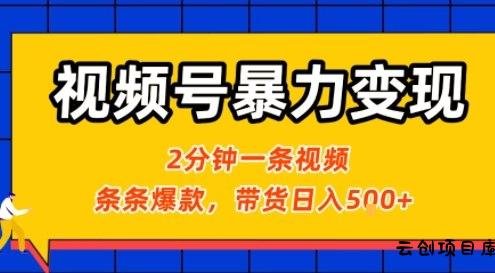 视频号暴力变现玩法，2分钟制作一条治愈风景视频，条条爆款，挂橱窗带货日入5张+，2天起号小白可做-云创项目库