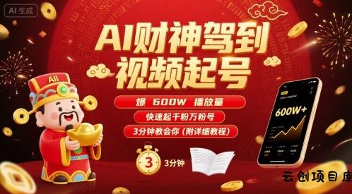AI财神驾到视频起号，爆600W播放量，快速起千粉万粉号，3分钟教会你(附详细教程)-云创项目库