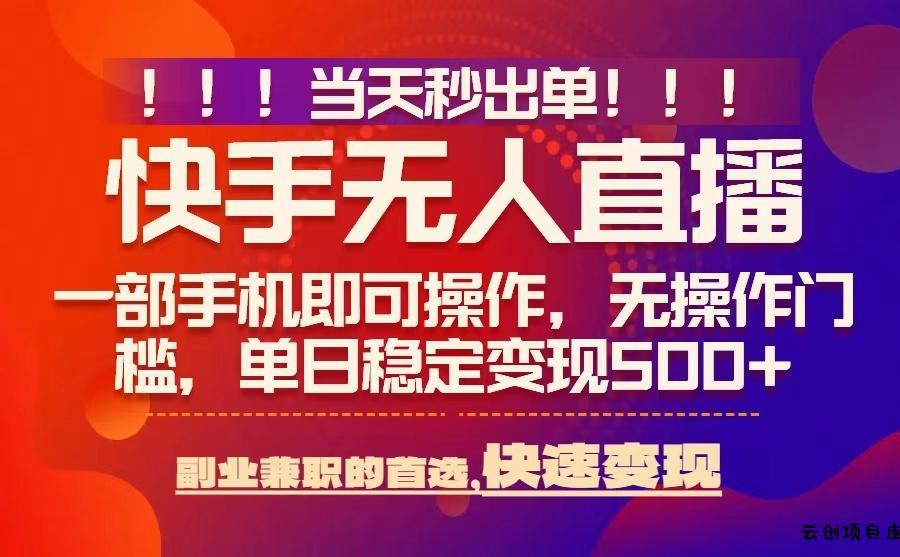 当天秒出单，无人直播最新技术，0风控，轻松日入5张+【揭秘】-云创项目库