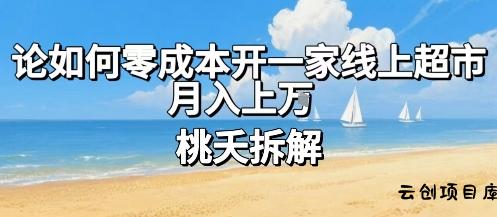 论如何零成本开一家线上超市，月入上W-云创项目库