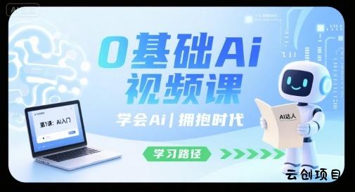 0基础Ai视频课，学会Ai，拥抱时代-云创项目库