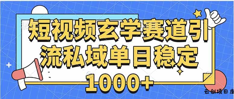 玄学赛道引流私域变现单日稳定1000+教程-云创项目库