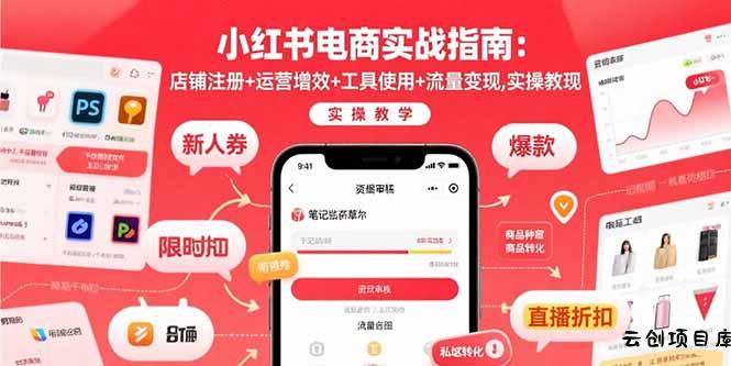 小红书电商实战指南：店铺注册+运营增效+工具使用+流量变现，实操教学-云创项目库