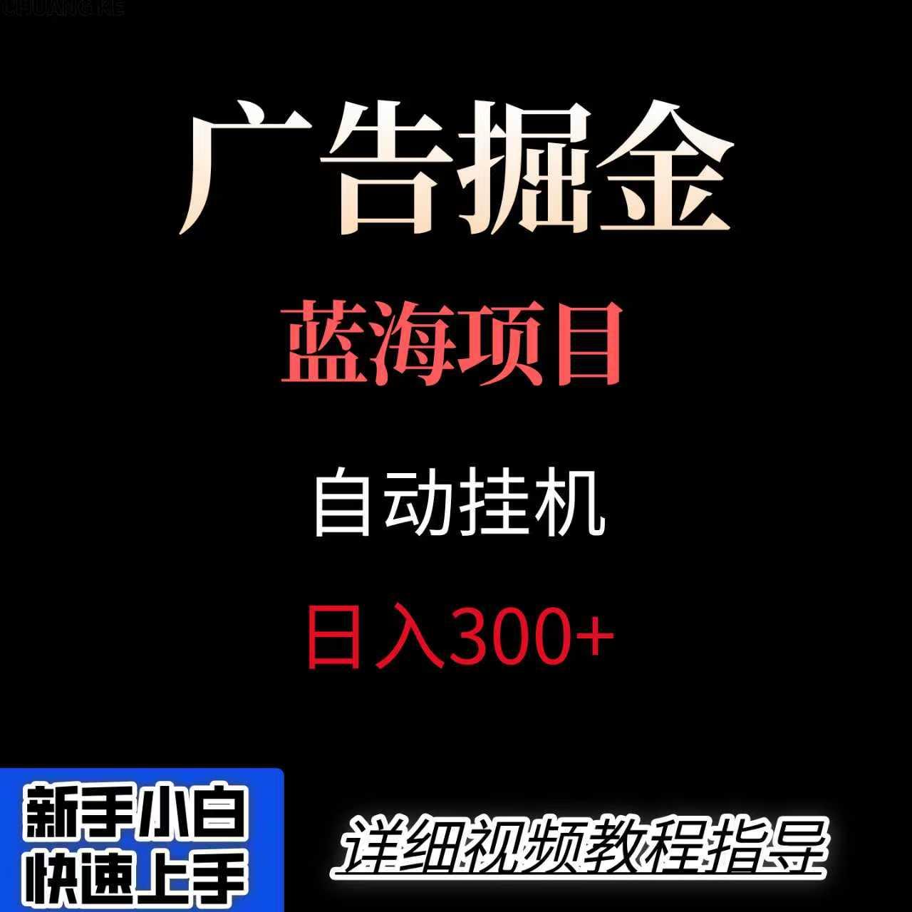 广告自动挂机掘金项目，小白轻松入手，迈出实现副业收入大于主业收入的一步-云创项目库