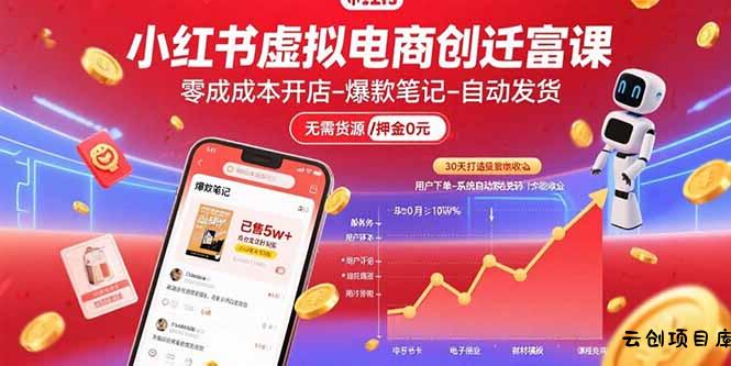 小红书虚拟电商创富课：零成本开店/爆款笔记/自动发货,30天打造被动收入-云创项目库