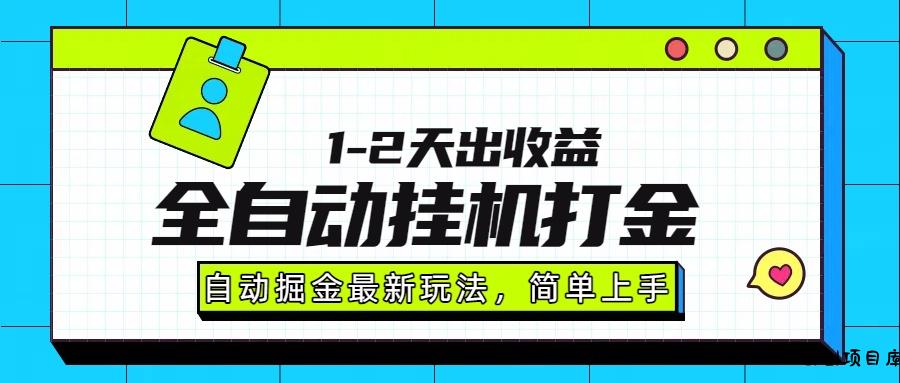 最新全自动打金玩法单日收益1000-2000-云创项目库