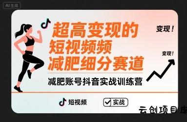 超高变现的短视频减肥细分赛道，减肥账号抖音实战训练营-云创项目库
