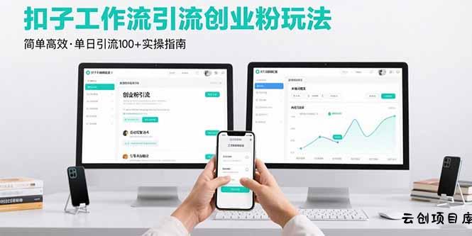 最新扣子工作流引流创业粉玩法，简单高效玩法单日引流100+-云创项目库