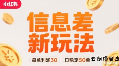 小红书信息差新玩法每单利润30，每天稳定50单左右，两个账号即可-云创项目库