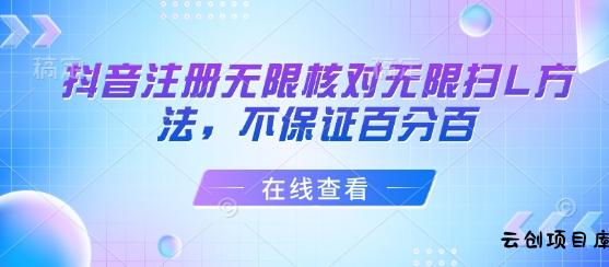 抖音注册无限核对无限扫L方法，不保证百分百-云创项目库