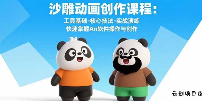 沙雕动画创作课程：工具基础-核心技法-实战演练 快速掌握An软件操作与创作-云创项目库