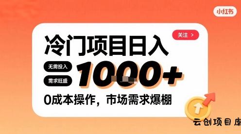 在小红书上发现个冷门路子，需求不小，零成本操作，每天能有1k进账-云创项目库