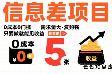 一个信息差项目，0成本0门槛，需求量大，复购强，只要做就能见收益，一天变现5张【揭秘】-云创项目库