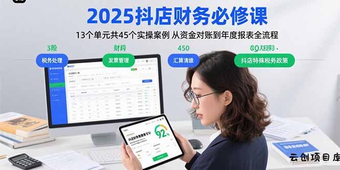 2025抖店财务必修课：13个单元共45个实操案例 从资金对账到年度报表全流程-云创项目库