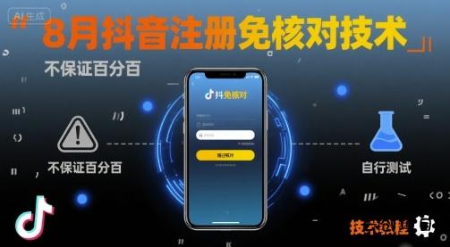 8月抖音注册免核对技术，不保证百分百，自测-云创项目库