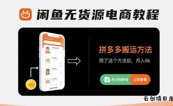闲鱼无货源电商教程，拼多多搬运方法，用了这个方法后，月入6k(附详细教程)-云创项目库