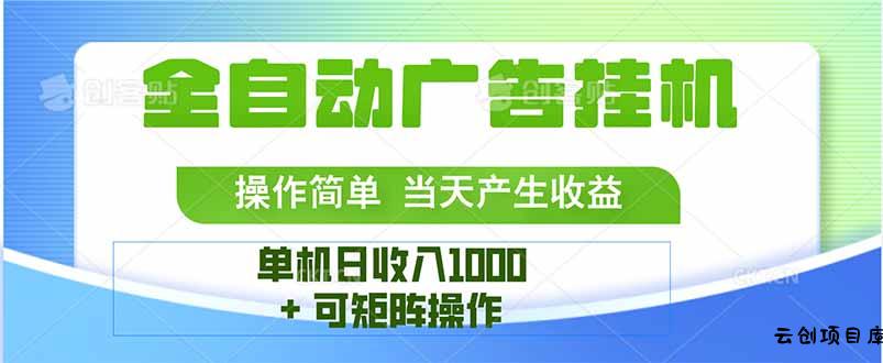 最新全自动mistplay  操作简单，单机当天收益1000+，收益无上限，可矩…-云创项目库