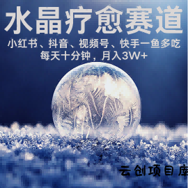 水晶疗愈赛道 小红书 蝴蝶号 抖音 快手都可做  每日轻松十分钟 月入米3W+  抓紧冲-云创项目库