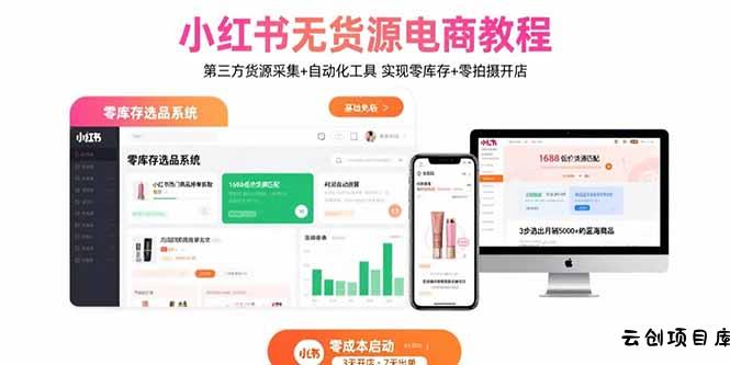 小红书无货源电商教程：第三方货源采集+自动化工具 实现零库存+零拍摄开店-云创项目库