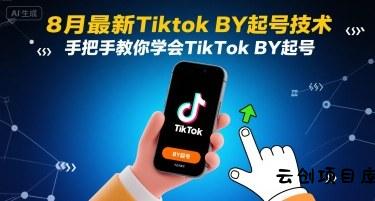 8月最新Tiktok搬运起号技术，手把手教你学会TikTok搬运起号-云创项目库