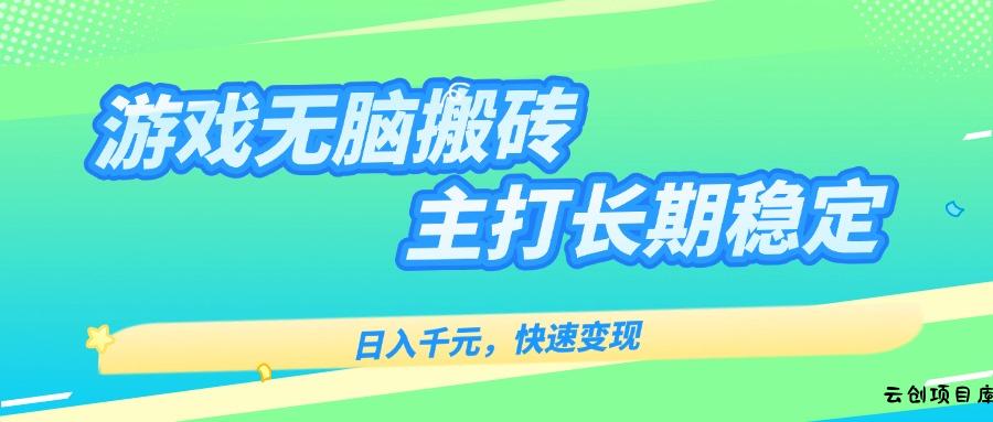 主打长期稳定海外全自动无脑游戏搬砖，日入千元，快速变现！-云创项目库