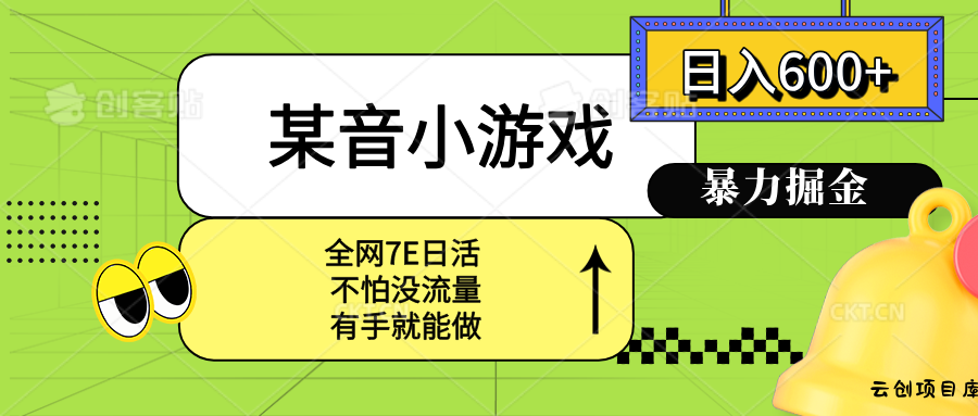 某音小游戏。单日600+，宝妈小白轻松上手-云创项目库
