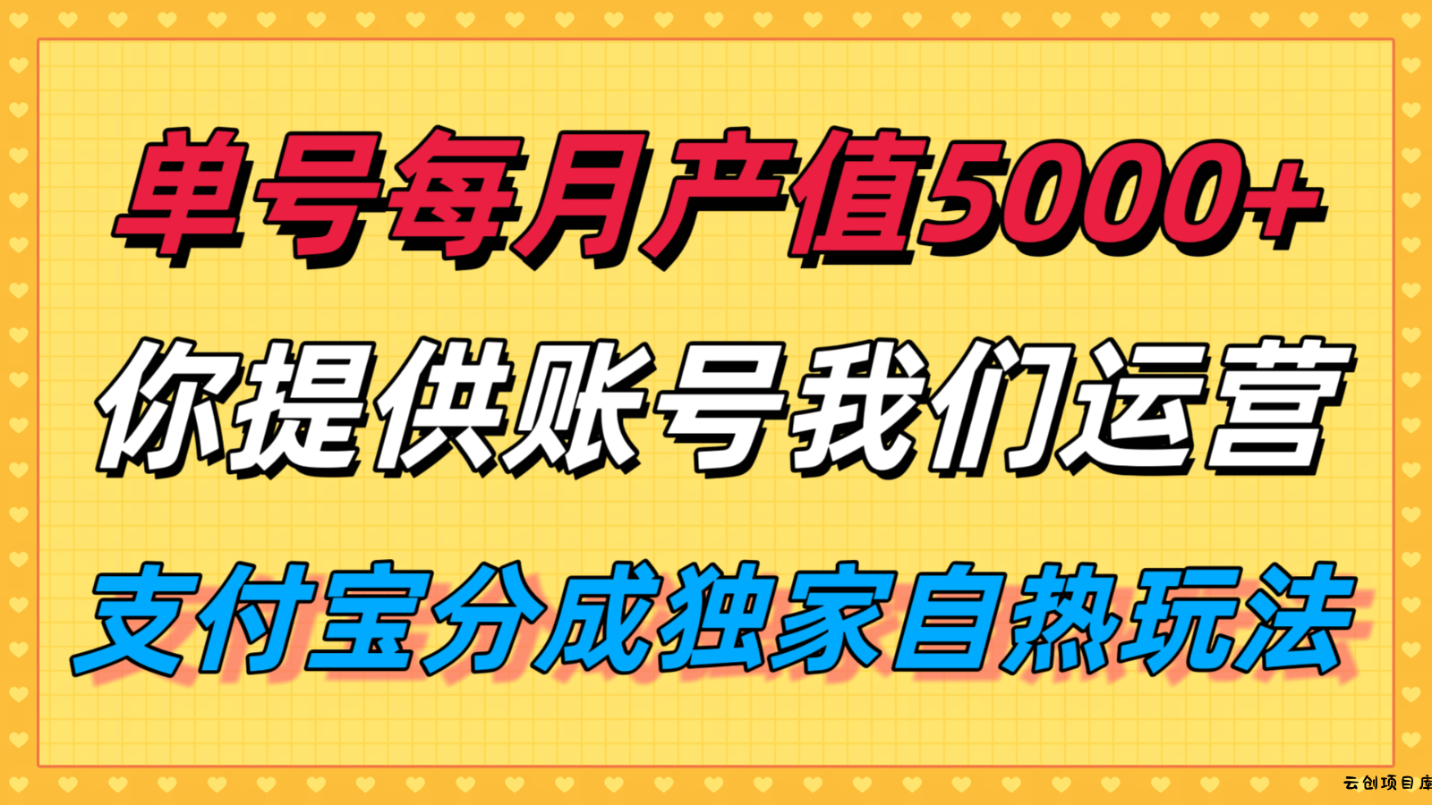单月产值5000+，支付宝分成代运营，你提供账号坐等分钱，我们帮你运营-云创项目库