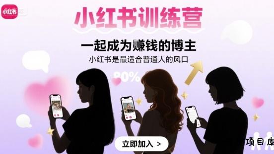 小红书训练营一起成为賺钱的博主，小红书是最适合普通人的风口-云创项目库