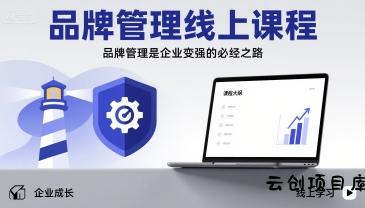 品牌管理线上课程，品牌管理是企业变强的必经之路-云创项目库