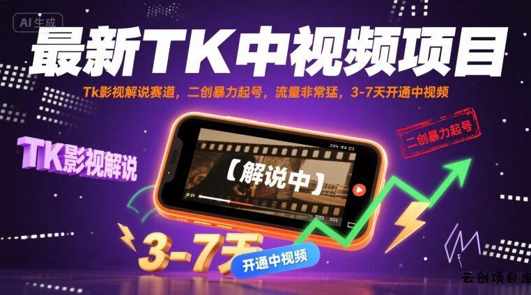 最新TK中视频项目，Tk影视解说赛道，搬运二创暴力起号，流量非常猛，3-7天开通中视频-云创项目库