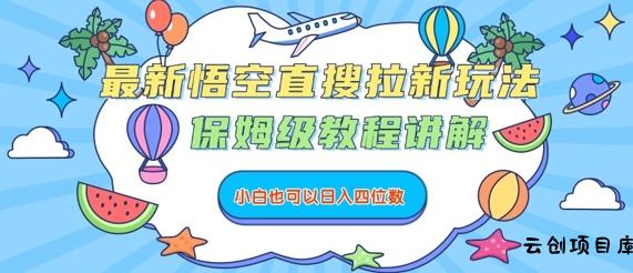 最新悟空直搜拉新玩法，保姆级教程讲解，小白也可以日入四位数-云创项目库