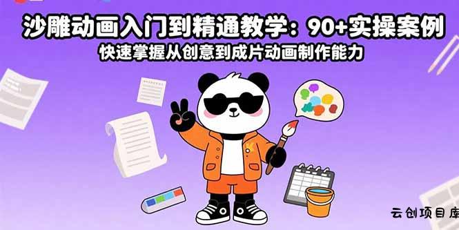 沙雕动画入门到精通教学：90+实操案例 快速掌握从创意到成片动画制作能力-云创项目库