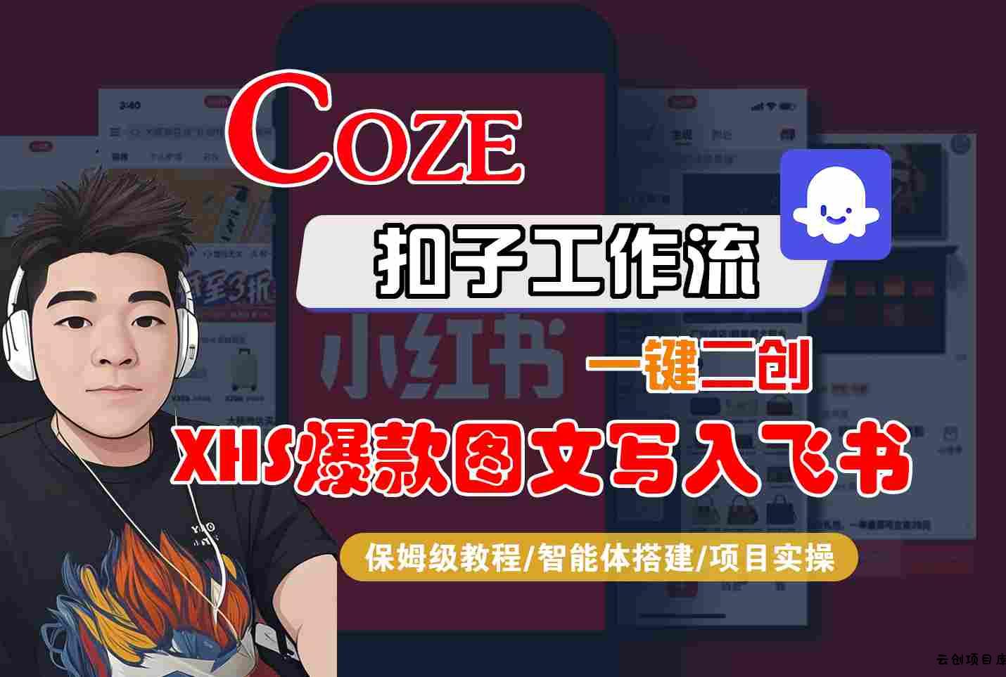Coze智能体工作流一键二创小红书爆款图文写入飞书，全流程保姆级教学-云创项目库