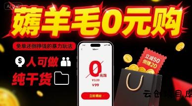 薅羊毛0元购，免单还倒挣钱的暴力玩法，人人可做，纯干货-云创项目库