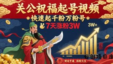 关公祝福起号视频，快速起千粉万粉号，7天涨粉3W-云创项目库