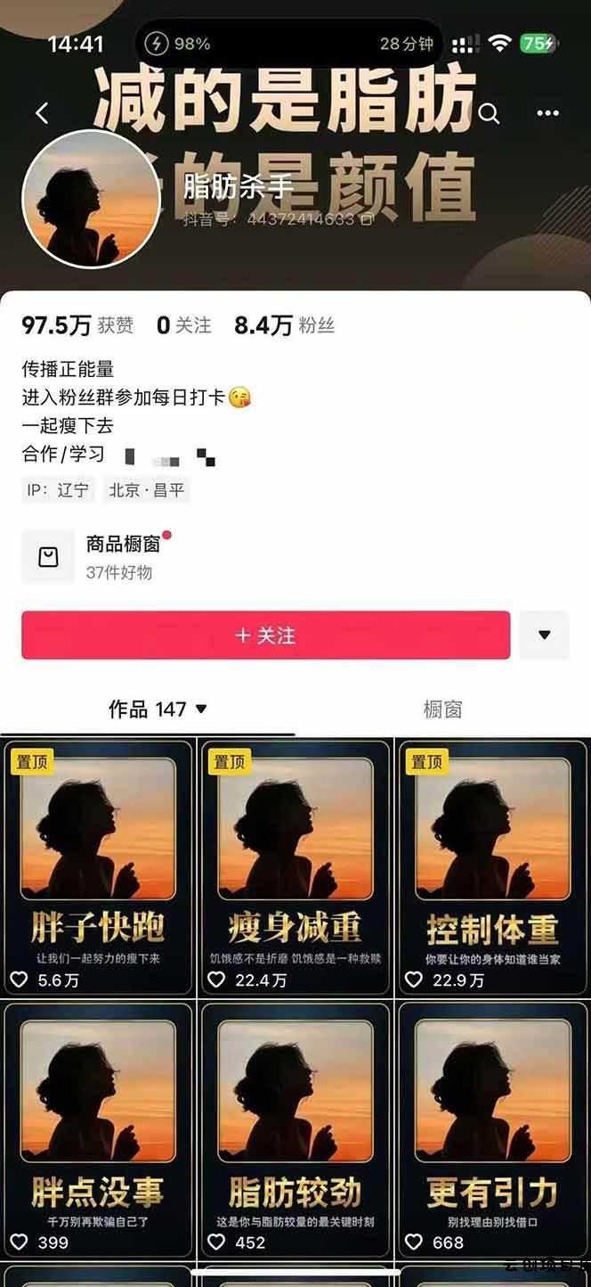 图片[3]-减肥短视频运营实战课：含素材制作、剪映教学，讲精准引流、变现设计与内容模板技巧-云创项目库