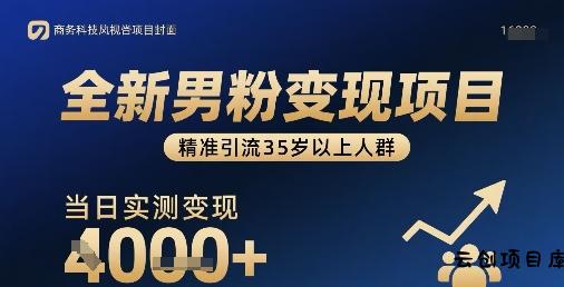 全新男粉变现项目，精准引流35岁以上人群，当日实测变现1k+-云创项目库