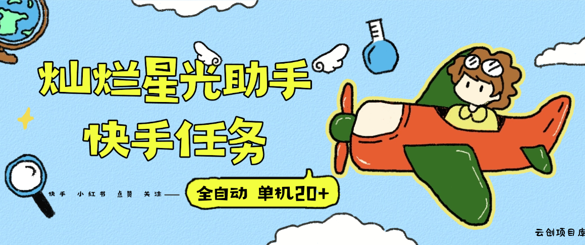 『高端精品』最新灿烂星光任务助手，快手 抖音 小红书 做任务 单机20+『永久软件+使用教程』-云创项目库